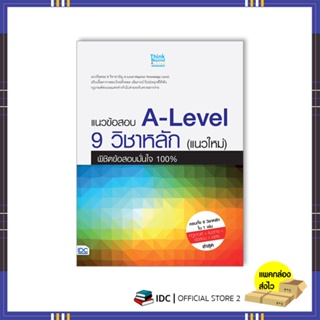 หนังสือ แนวข้อสอบ A-Level 9 วิชาหลัก (แนวใหม่) พิชิตข้อสอบมั่นใจ 100% 8859099307680