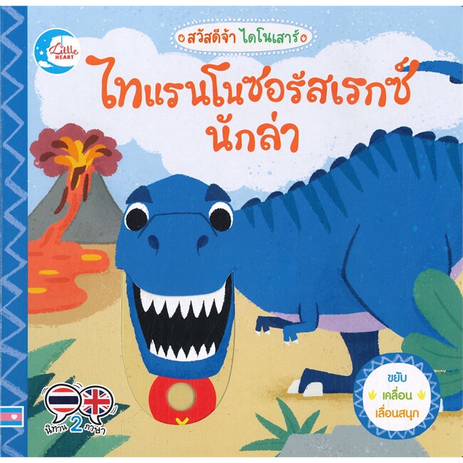 หนังสือ-ไทแรนโนซอร้สเรกซ์นัก