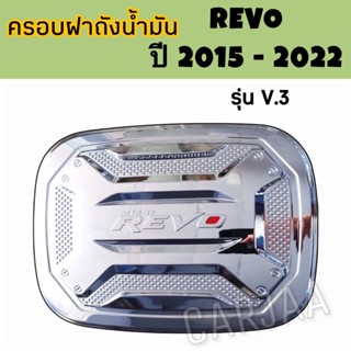 ครอบฝาถังน้ำมัน โตโยต้า รีโว่ ปี 2015-2022 (รุ่น V.3) : Toyota Revo