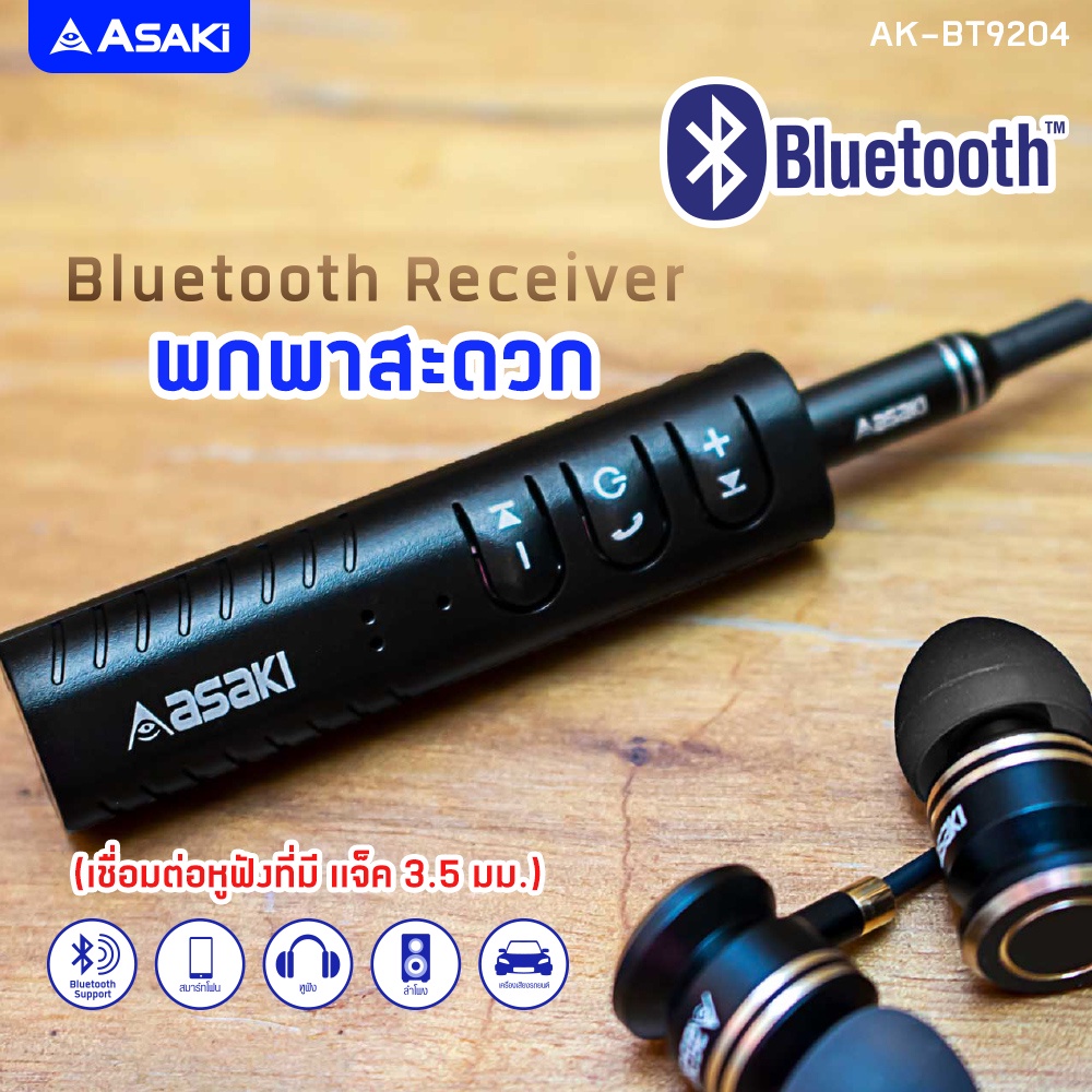 asaki-bluetooth-reciver-อุปกรณ์รับสัญญาณบลูทูธไร้สาย-สามารถเชื่อมต่อบลูทูธผ่านมือถือได้-รุ่น-ak-bt9204-รับประกัน-1-ปี