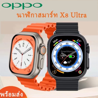 OPPO สมาร์ทวอทช์ X8 Uitra เชื่อมต่อบลูทูธใช้งาน  รองรับภาษาไทย สัมผัสเต็มจอ Smartwatch นาฬิกาสมาร์ทวอทช์ พร้อมส่ง COD