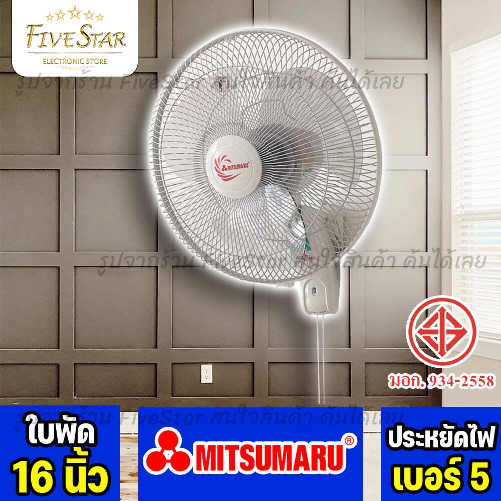 พัดลมติดผนัง-mitsumaru-มิตซู-รุ่น-ap-wf2165p-รับประกัน1ปี-16นิ้ว-สีขาว-ราคาถูกคุ้มค่า-มาตรฐานใหม่-fivestar