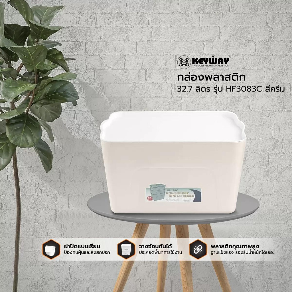 modernhome-keyway-กล่องพลาสติก-32-7-ลิตร-รุ่น-hf3083c-สีครีม-กล่องพลาสติก-กล่อง-กล่องใส่ของ-กล่องเก็บของ