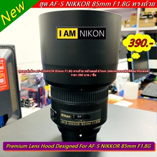 Item ยอดฮิต !!!  ฮูด Nikon AF-S NIKKOR 85mm F1.8G ทรงกระบอก (ทดแทน HB-62 ที่ติดมากับเลนส์)