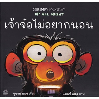 หนังสือ เจ้าจ๋อไม่อยากนอน : Grumpy Monkey Up All