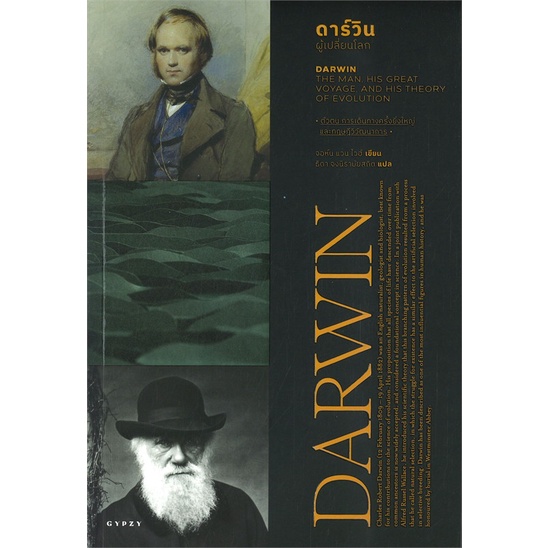 หนังสือ-darwin-ดาร์วิน-ผู้เปลี่ยนโลก-ผู้แต่ง-จอห์น-แวนไวฮ์-สนพ-ยิปซี-อ่านได้-อ่านดี