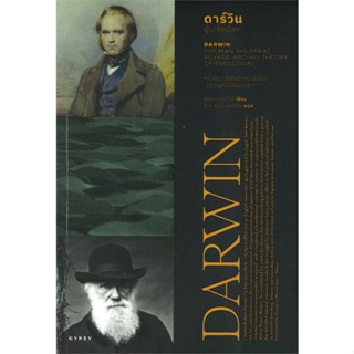 หนังสือ Darwin ดาร์วิน ผู้เปลี่ยนโลก ผู้แต่ง จอห์น แวนไวฮ์ สนพ.ยิปซี #อ่านได้ อ่านดี