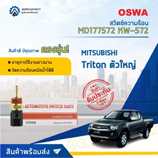 🚘OSWA สวิตซ์ความร้อน MITSUBISHI TRITON, CEDIA ตัวใหญ่ KW-572 จำนวน 1 ตัว🚘