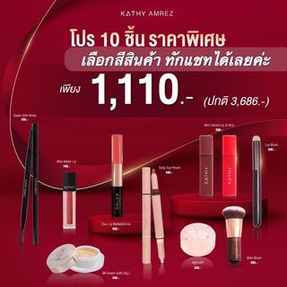 ส่งฟรี ‼️โปรใหญ่ 10.10 สินค้า 10 ชิ้น ราคาเพียง 1,110 บาท ‼️แป้งกระแต ลิปกระแต🔥