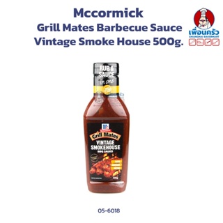 McCormick Grill Mates Barbecue Sauce Vintage Smoke House 500g. แม็คคอร์มิค ซอสบาบีคิววินเทจสโมคเฮาส์(05-6018)