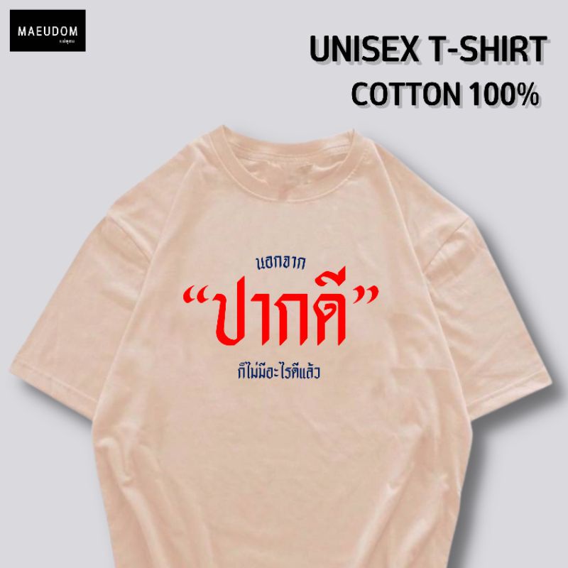 ปรับแต่งได้-เสื้อยืด-นอกจาก-ปากดี-ก็ไม่มีอะไรดีแล้ว-ผ้า-cotton-100-หนา-นุ่ม-ใส่สบาย-ซื้อ-5-ตัวขึ้นไป-แถมฟรีถุงผ้า-26