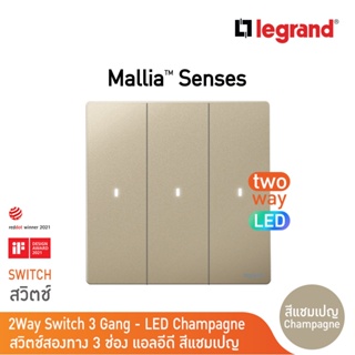Legrand สวิตช์สองทาง 3 ช่อง สีแชมเปญ มีไฟ LED 3G 2Ways 16AX Illuminated Switch | Mallia Senses | Champaigne | 281015CH