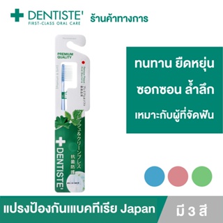 สินค้า Dentiste\' Anti-bacteria Toothbrush(Japan) แปรงสีฟันแอนตี้แบคทีเรีย เรียวเล็ก นุ่มพิเศษ ลดการสะสมของแบคทีเรีย เดนทิสเต้