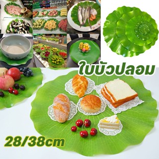 ใบบัวปลอม ใบบัวจำลอง ใบบัวพลาสติก ใบบัวเทียม รองจานกันลื่น วางบนโต๊ะแต่งร้านอาหาร พร๊อพถ่ายรูป ตกแต่งอ่างปลา