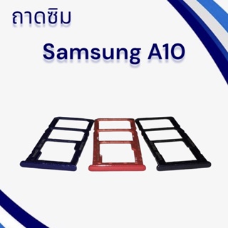 ถาดซิมSamsung A10 / ถามซิมนอกซัมซุง เอ10 / ถาดใส่ซิม Samsung A10/ ถาดซิมโทรศัพท์มือถือ **สินค้าพร้อมส่ง