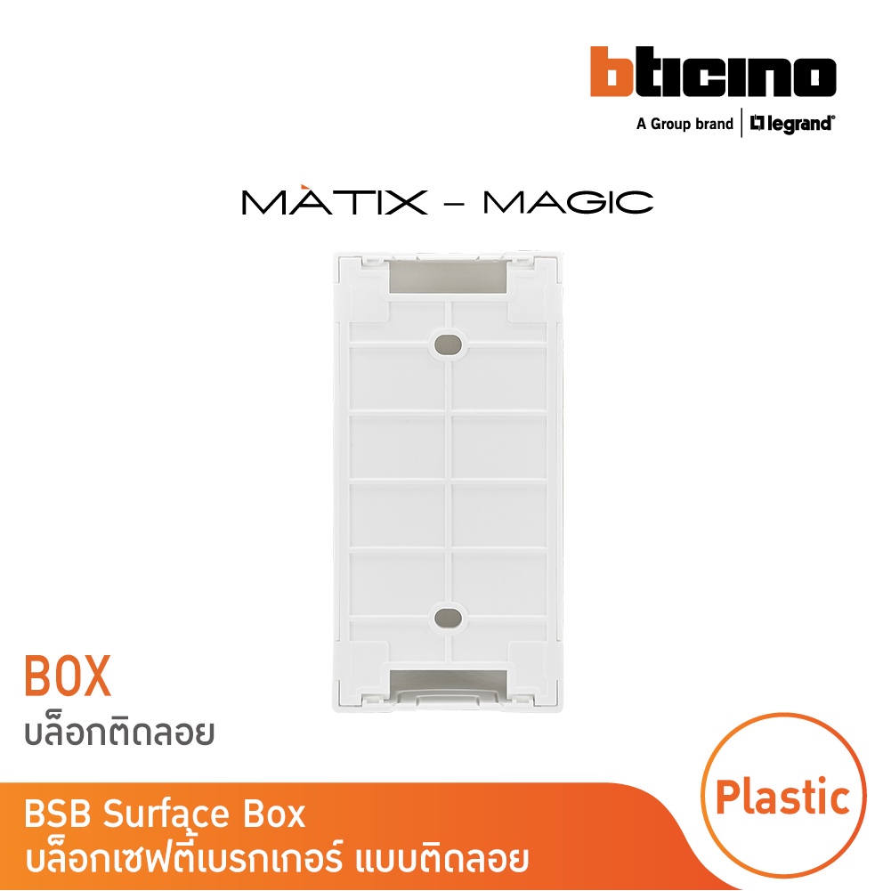 BTicino บล๊อกเซฟตี้เบรกเกอร์ แบบติดลอย มาติกซ์/ เมจิก แอดวานซ์ BSB ...