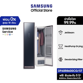 ภาพหน้าปกสินค้า[จัดส่งฟรี] SAMSUNG AirDresser เครื่องอบผ้า รุ่น DF60R8600CG/ST Dryer with JetSteam (Jacket 3 + Pants 3) ที่เกี่ยวข้อง