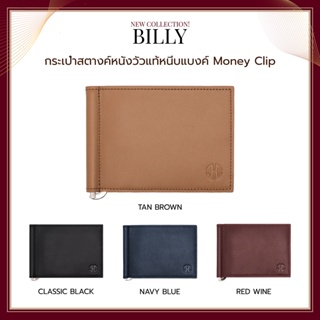 CHAREC Money Clip กระเป๋าสตางค์หนังวัวแท้ มันนี่คลิป หนีบแบงค์ ใส่บัตร รุ่น Billy