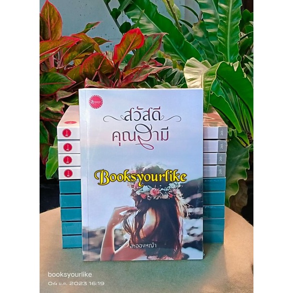 สวัสดีคุณสามี-ผู้แต่ง-ละอองหญ้า-นิยายรักทำมือ-หนังสือ-ใหม่ในซีล-สนุกแนะนำค่ะ