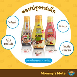 ส่งฟรี‼️ซอสปรุงรสเด็ก 3 สูตร สำหรับ 1 ขวบขึ้นไป💫