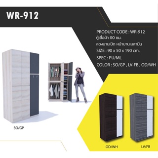 ตู้เสื้อผ้า รุ่น WR-912