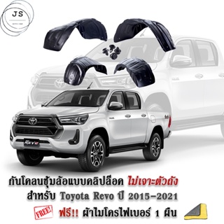 กันโคลนรถยนต์ Toyota Revo 2015-2021 (แบบคลิ๊ปล็อคไม่เจาะตัวถัง) ซุ้มล้อ กรุล้ car fender T1