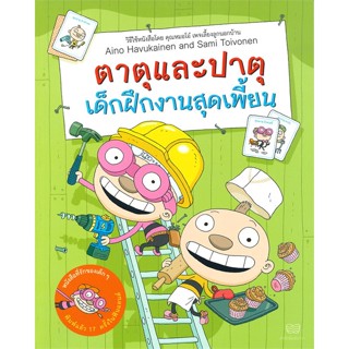 หนังสือ ตาตุและปาตุเด็กฝึกงานสุดเพี้ยน ผู้แต่ง Aino Havukainen and Sami Toivonen สนพ.นาวา #อ่านได้ อ่านดี