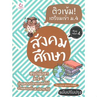 หนังสือ ติวเข้ม! เตรียมเข้า ม.4 สังคมศึกษา ฉบับปรับปรุง (พิมพ์ครั้งที่ 4)