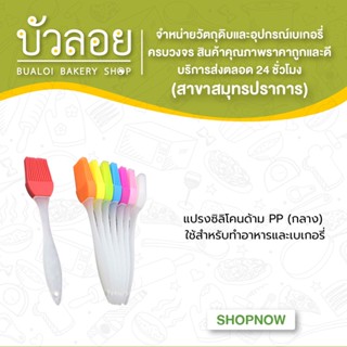 แปรงซิลิโคนด้าม PP( กลาง )