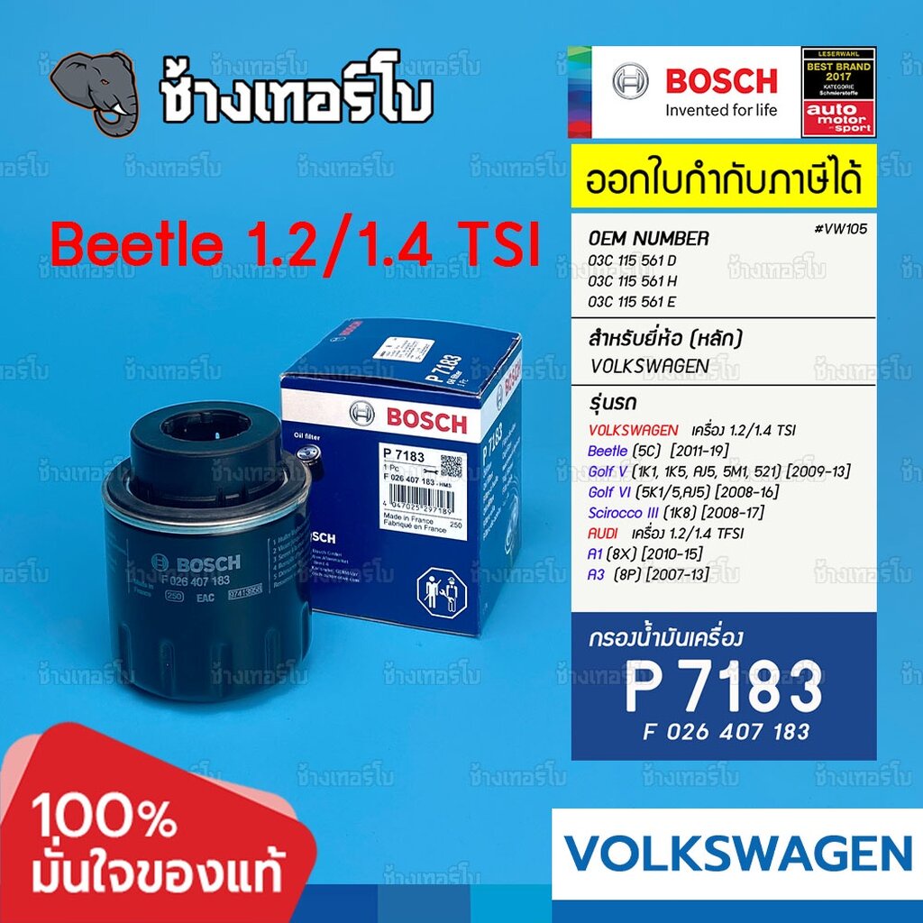 vw105-p-7183-vw-beetle-1-2-1-4-tsi-golf-scirocco-audi-a1-a3-1-2-1-4-tfsi-w-712-94-bosch-กรอง-f026407183