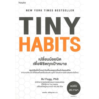 หนังสือ Tiny Habits เปลี่ยนน้อยนิด พิชิตทุกเป้าฯ ผู้แต่ง ดร.บีเจ ฟ็อกก์ สนพ.อมรินทร์ How to #อ่านได้ อ่านดี