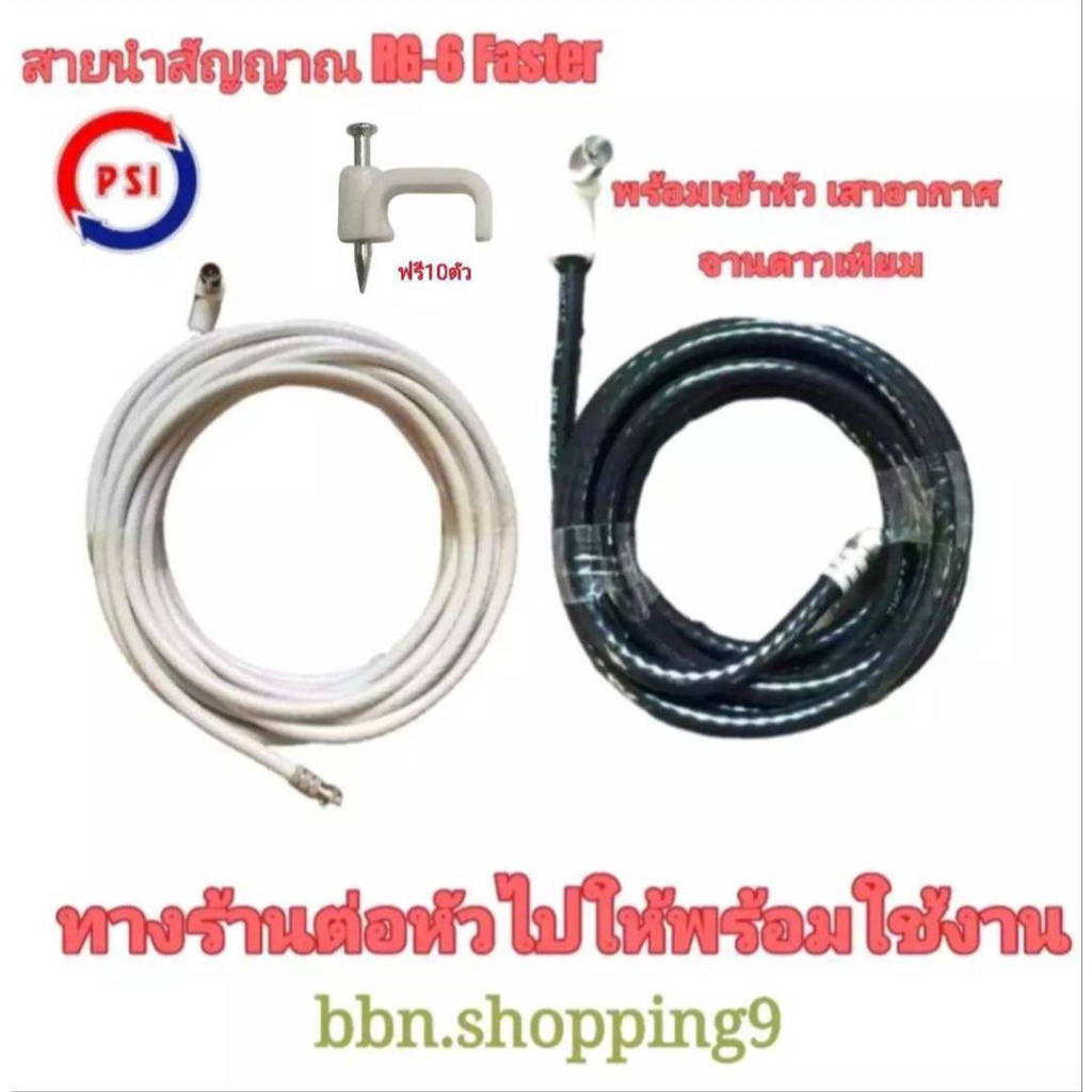 สายอากาศทีวี-สายจานดาวเทียมพร้อมเข้าหัว15-30เมตร-แถมฟรีกิ๊ปล็อคสาย10ตัว