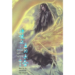 หนังสือ ฮูหยินแห่งบุรุษในตำนาน เล่ม 10 ผู้แต่ง Yun Ya สนพ.Hermit Books เฮอร์มิ หนังสือนิยายวาย ยูริ นิยาย Yaoi Yuri