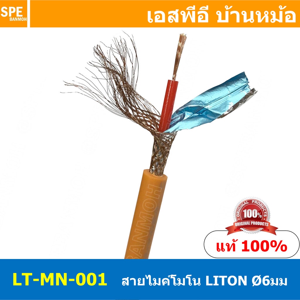 [ 2 เมตร ] LITON-MN-001 สีส้ม Orange สายสัญญาณโมโน เดี่ยว 6mm สาย ...