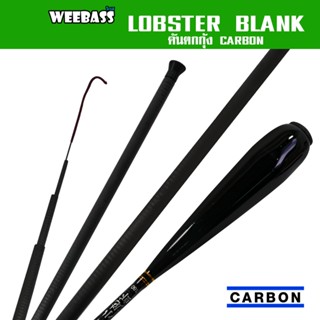 WEEBASS คันเบ็ดตกกุ้ง - รุ่น LOBSTER BLANK คันชิงหลิว คันตกกุ้ง