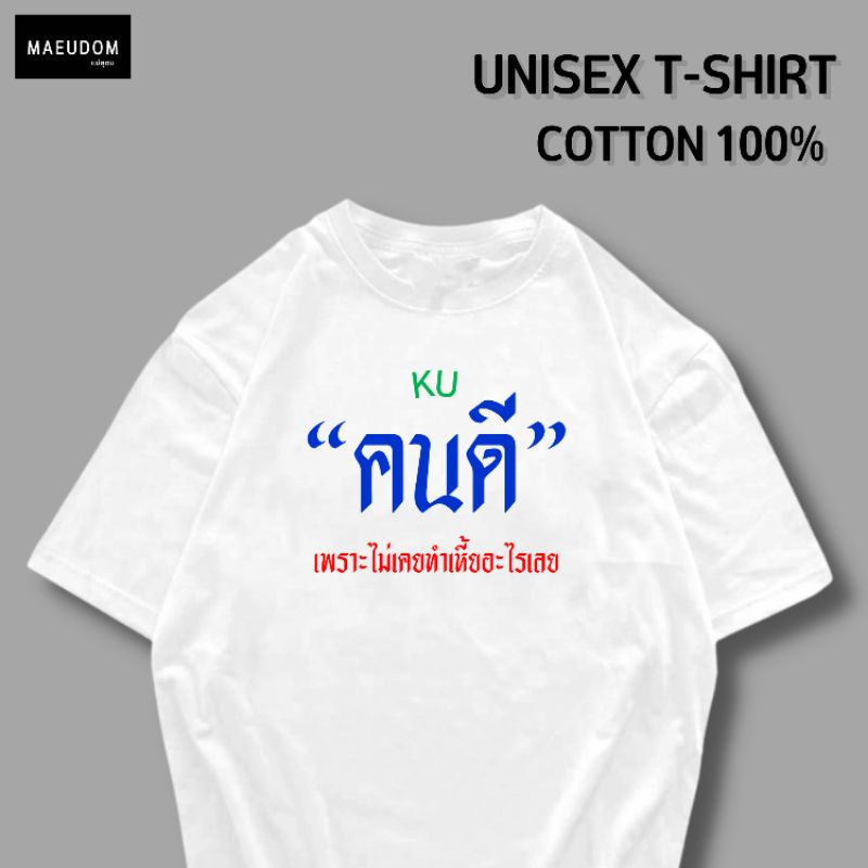 ปรับแต่งได้-เสื้อยืด-คนดี-ผ้า-cotton-100-หนา-นุ่ม-ใส่สบาย-ซื้อ-5-ตัวขึ้นไปคละลายได้ทั้งร้าน-แถมฟรีถุงผ้าสุดน่ารัก-26