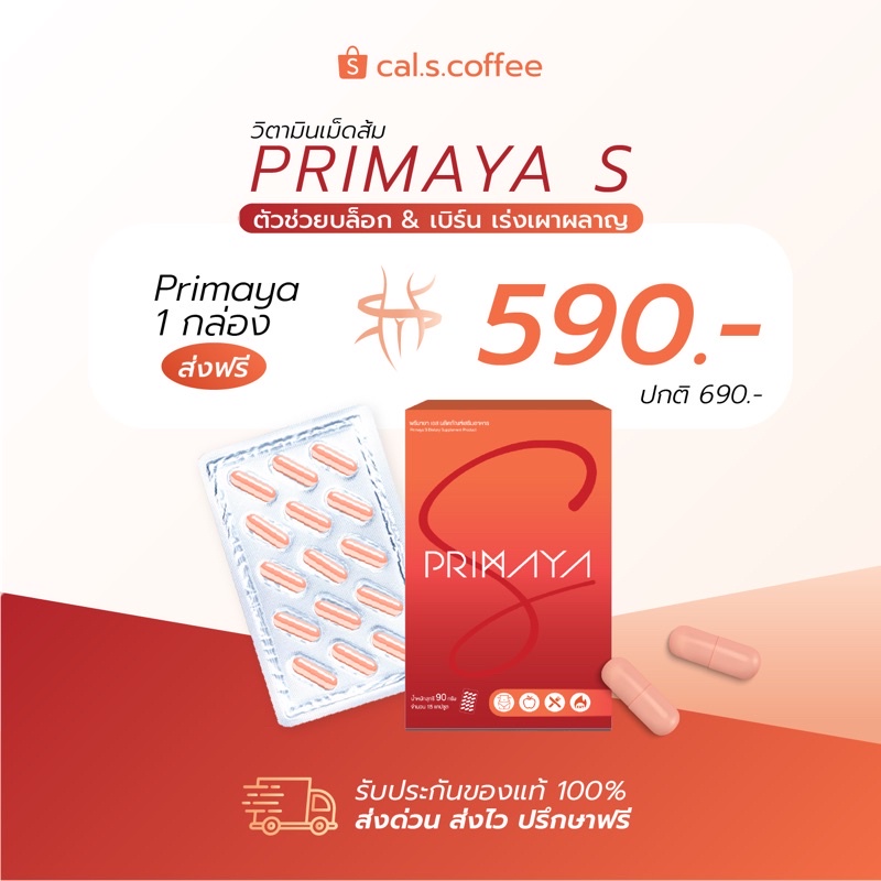 ภาพหน้าปกสินค้าอาหารเสริมพรีมายา Primaya S สูตรใหม่ วิตามินเม็ดส้ม เบิร์นได้ไม่ออกกำลังกาย