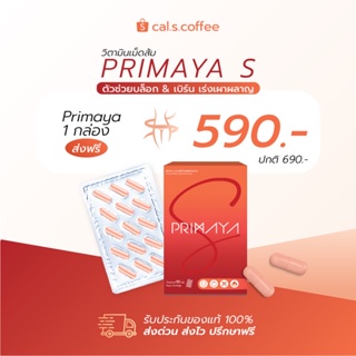 ภาพหน้าปกสินค้าอาหารเสริมพรีมายา Primaya S สูตรใหม่ วิตามินเม็ดส้ม เบิร์นได้ไม่ออกกำลังกาย ที่เกี่ยวข้อง