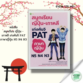 หนังสือ สนุกเรียน ญี่ปุ่น - เกาหลี เก่ง คันจิ PAT ภาษาญี่ปุ่น N5 N4 N3 :คำศัพท์ญี่ปุ่น ไวยากรณ์ญี่ปุ่น ฮิระคะนะ คะตะคะนะ
