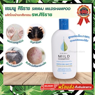 แชมพูสระผมศิริราช Siriraj Mild Shampoo สูตรอ่อนโยนต่อหนังศีรษะ (สินค้าแท้100%) ลดผมขาดร่วง ลดอาการคันที่เกิดจากรังแค