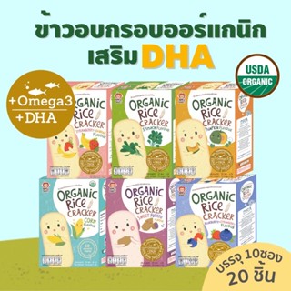 Organic Rice Cracker ข้าวอบกรอบออร์แกนิค ขนาด 30 กรัม (สำหรับเด็ก 8+ เดือน)