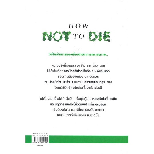 หนังสือ-คัมภีร์ชนะทุกโรค-how-not-to-die-ใหม่-ผู้แต่ง-นพ-ไมเคิล-เกรเกอร์-จีน-สโตน-สนพ-อมรินทร์สุขภาพ-อ่านได้-อ่านดี