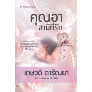 หนังสือ คุณอาสามีที่รัก ผู้แต่ง เกษวดี ดารัณยา สนพ.วาวบุ๊คคลับ #อ่านได้ อ่านดี