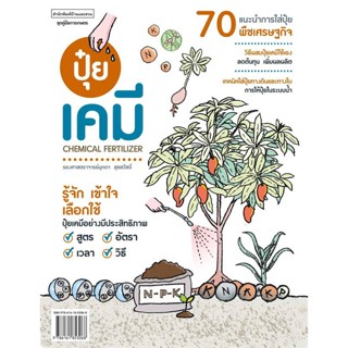 หนังสือ ปุ๋ยเคมี Chemical Fertilizer ผู้แต่ง มุกดา สุขสวัสดิ์ สนพ.บ้านและสวน หนังสือเกษตรกรรม ปลูกพืชเป็นอาชีพ