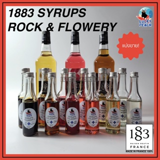 ภาพหน้าปกสินค้า(แบ่งขาย) SYRUPS 1883 ROCK/FLOWERY ร็อคและดอกไม้กว่า 15 กลิ่น สินค้าของแท้จากฝรั่งเศส ซึ่งคุณอาจชอบสินค้านี้