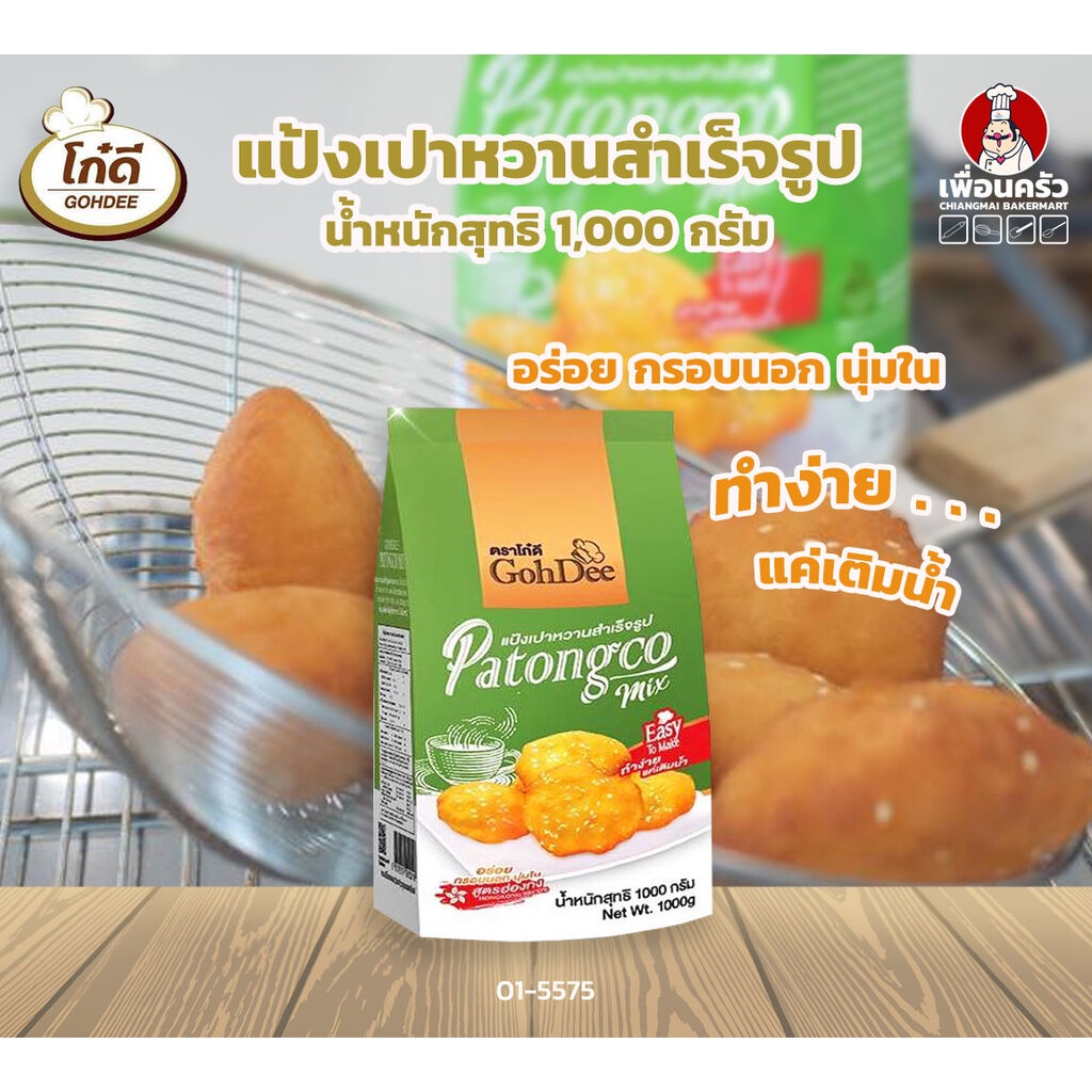 แป้งซาลาเปาทอด-เปาหวาน-สำเร็จรูป-ตราโก๋ดี-1-กก-01-5575