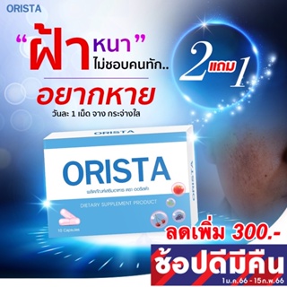 สินค้า **ลดเพิ่ม300+ออกใบกำกับฯได้** Orista Plus ใหม่ ออริสต้า วิตามินฝ้า / Fullrene