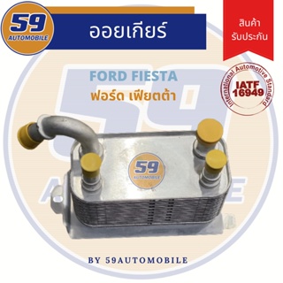 ออยเกียร์ Ford Fiesta 1.4 1.5 1.6