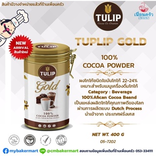 Tulip Gold 100% ผงโกโก้ไขมันโกโก้ 22-24% จากฝรั่งเศส ชนิดกระป๋อง 400 กรัม (05-7202)