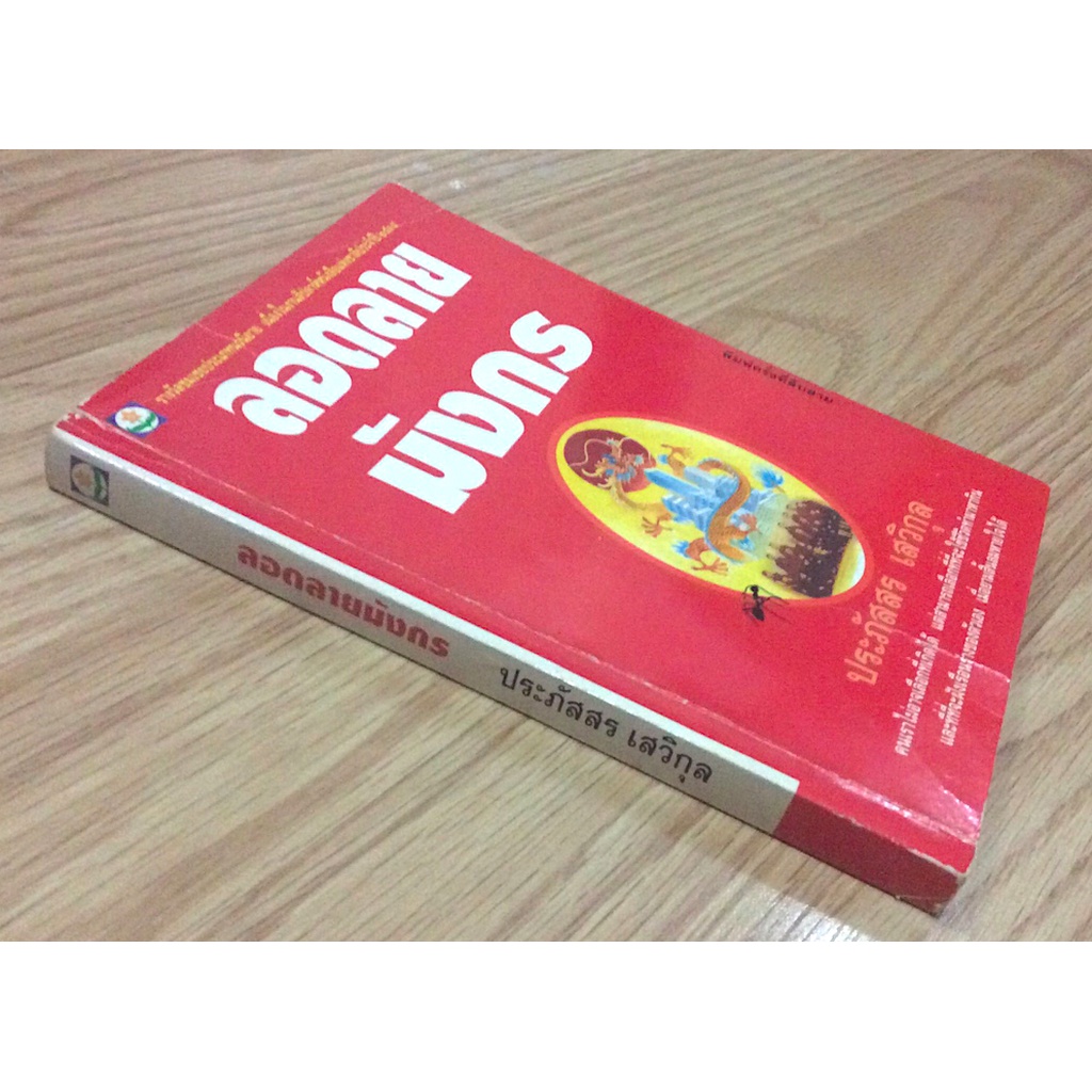 ลอดลายมังกร-ประภัสสร-เสวิกุล-คนเราไม่อาจเลือกที่เกิดได้-แต่สามารถเลือกที่ๆจะใช้ชีวิตทำมาหากิน-และที่ๆจะฝังเรือนร่างขอ